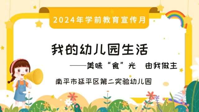 延平二实幼2024年学前教育宣传月视频案例《我的幼儿园生活——美好“食”光 由我做主》