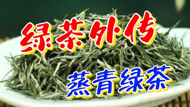 绿茶外传:蒸青绿茶工艺到分类解析