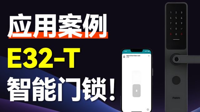 【智能家居】E32T系列模组赋能智能门锁,远程管理安全无忧!