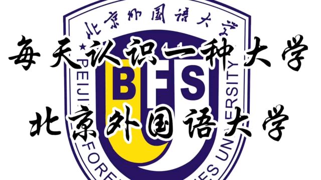 每天认识一种学校:北京外国语大学