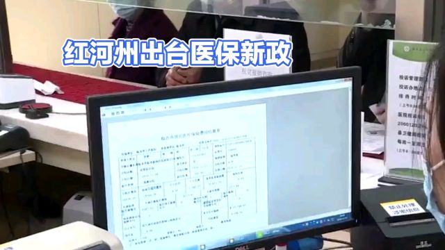 红河州医保新政发布:全方位提升居民医疗保障