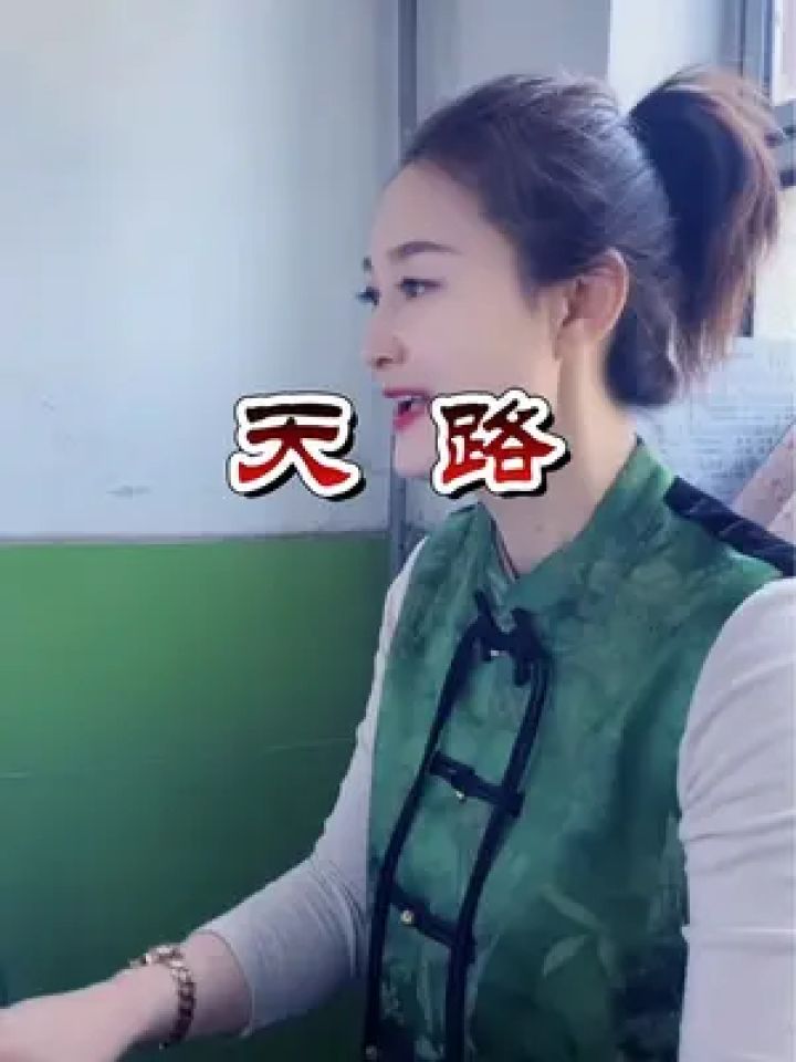 《天路》 #歌曲天路翻唱 #天路歌曲原唱韩红 #果果老师