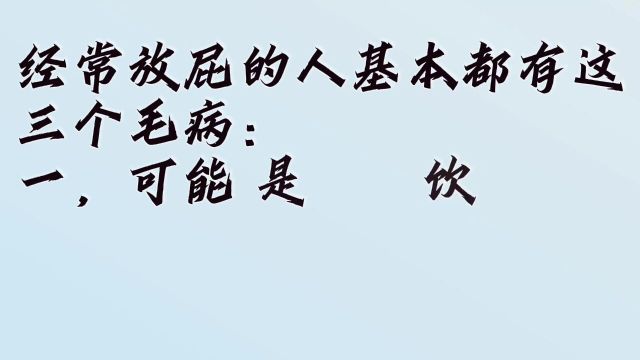 你知道吗,经常放屁的人,基本都有这三个毛病