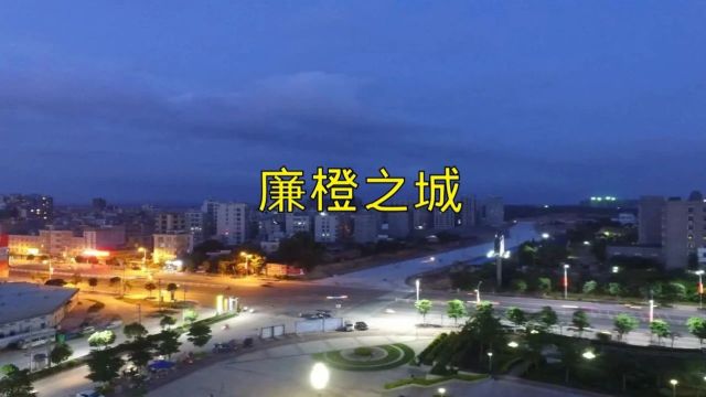 一座城市一首歌【廉橙之城】这是我们为廉江写的两首歌快来看看你喜欢那首吧、