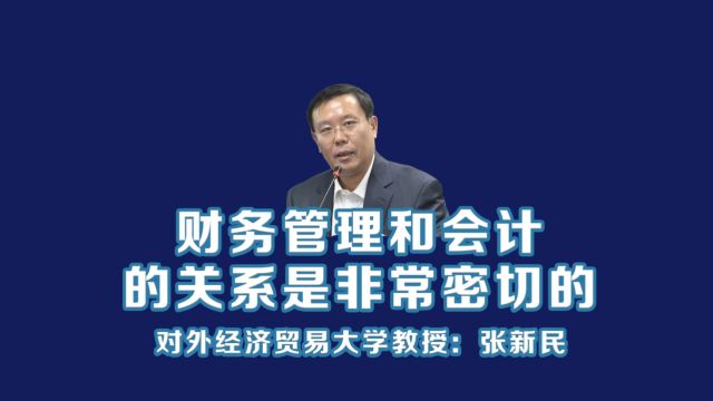 对外经济贸易大学张新民教授:财务管理和会计的关系是非常密切的