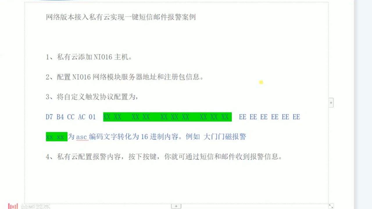 nio16私有云报警短信配置视频