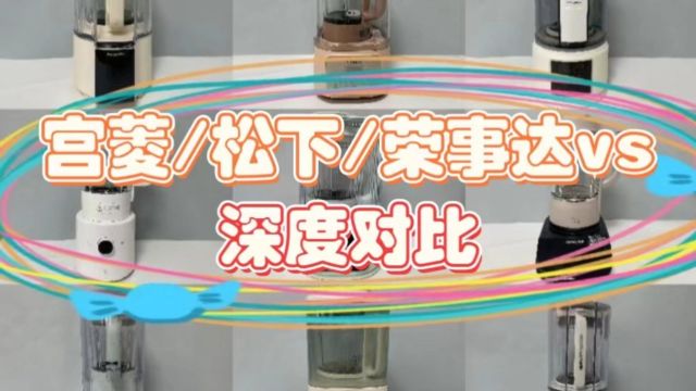 破壁机哪个牌子好?宫菱、松下、荣事达测评盘点