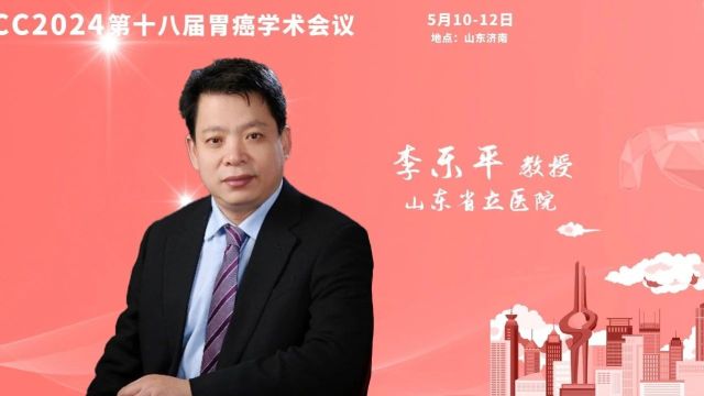 CGCC 2024丨李乐平教授:汇进展,聚合作,建立以消化病为目标集群的学科体系