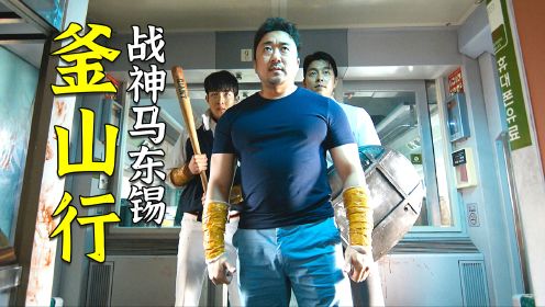 马东锡超热血电影《釜山行》，灾难下的人性太真实了，拳拳到肉！