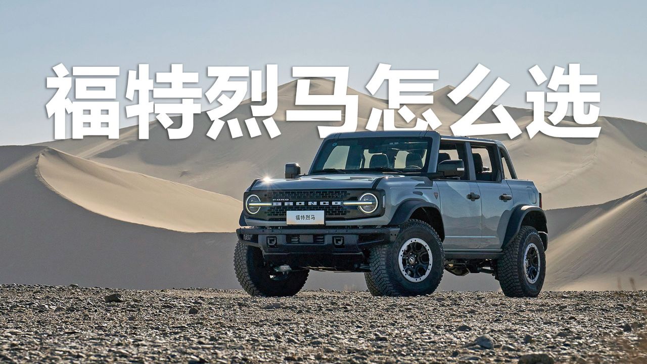 颜值当道,首选大脚越野版,不同配置的福特烈马怎么选?