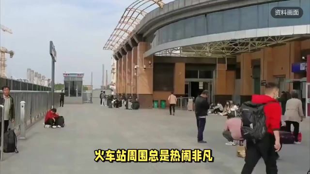 火车站周围为什么总有大妈拉你去40元的小宾馆?看完涨知识了