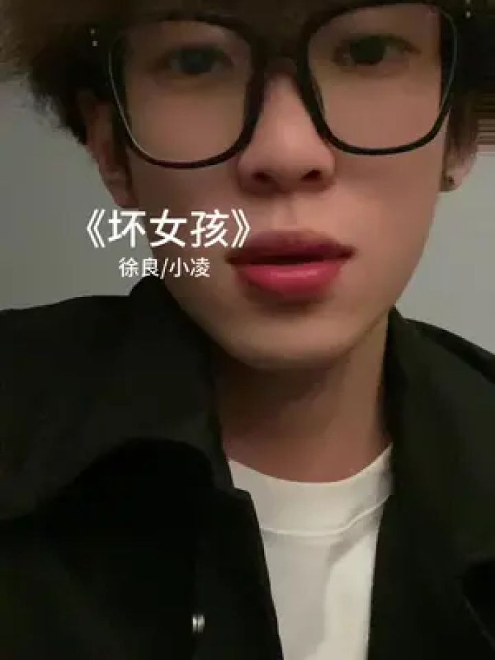 迷人的笑脸吸引视线#坏女孩 #翻唱