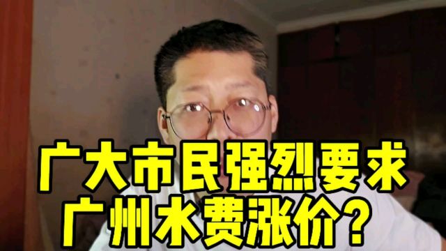 广大市民强烈要求广州水费涨价?别笑,当年我们也喜迎过油价上涨