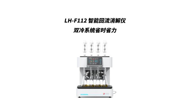 连华科技丨LHF112化学需氧量(COD)智能回流消解仪!