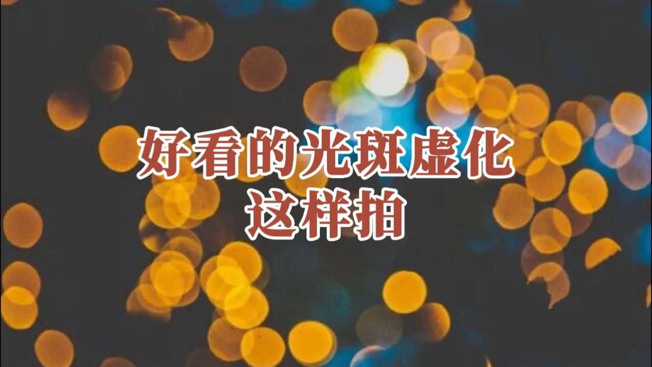 好看的光斑虚化这样拍_腾讯视频
