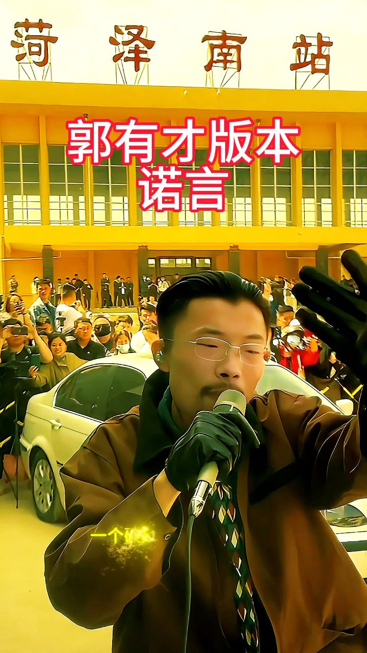 郭有才版本诺言传到哪个省份了?