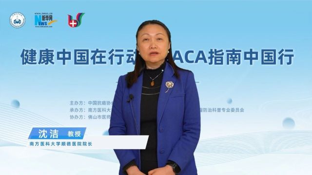 【CACA指南中国行佛山站】专访沈洁:CACA指南之我见