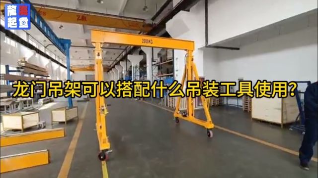 龙门吊架可以搭配什么吊装工具一起用?