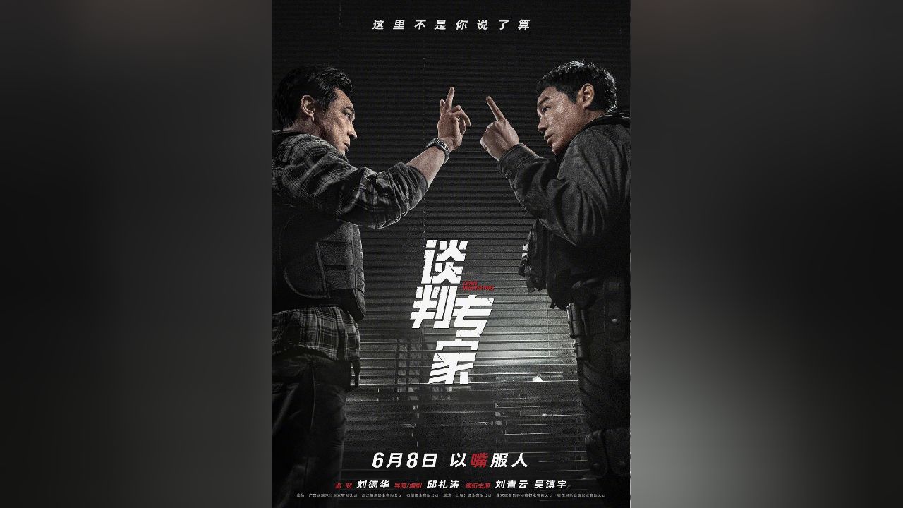 刘青云,吴镇宇香港犯罪片《谈判专家》预告片