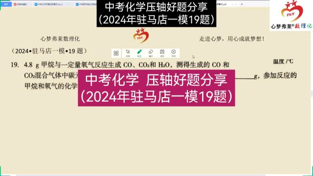 2024•驻马店中考化学一模•19题