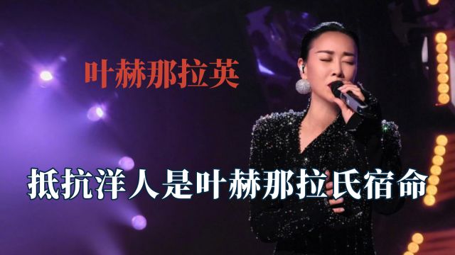 原来抵抗洋人真的是叶赫那拉氏宿命,那英代表国家对战格莱美大佬