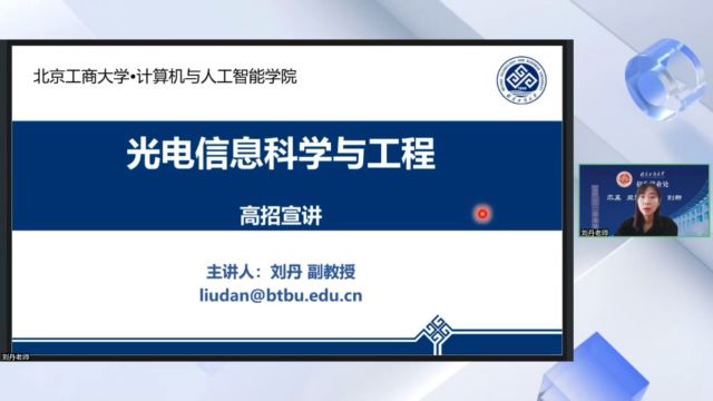 北工商2024051414点30分光电信息科学与工程专业专场