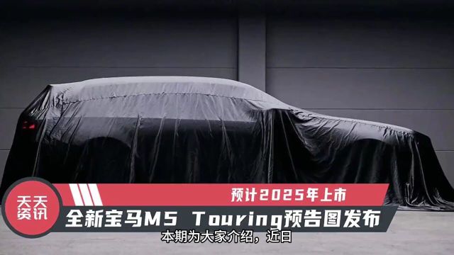 全新宝马M5Touring预告图发布,预计2025年上市