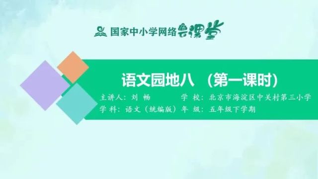 【五下语文】第8单元《语文园地八》预习复习(仅供参考)