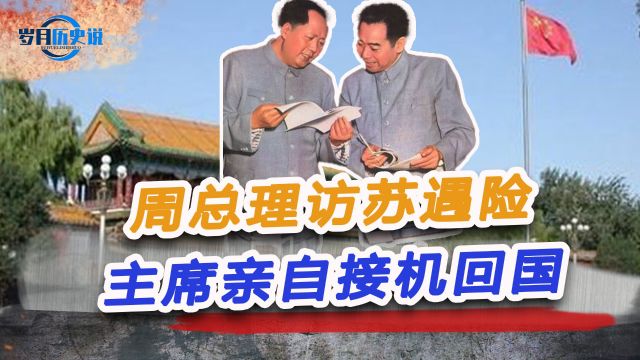 1964年,周总理访苏回国,主席亲自接机,背后有着怎样的故事?