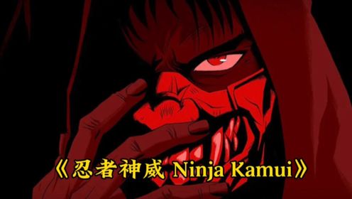 2024年必看的霸权番：《忍者神威 Ninja Kamu》第二集
