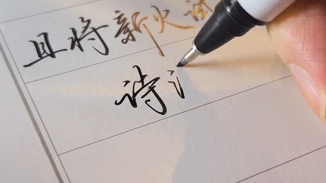 秀丽笔写字真的很好用,粗细容易控制,而且自带笔锋!