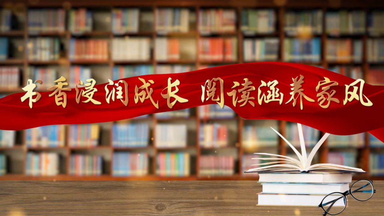 书香家庭,书香家风,家风,亲子阅读,读书等主题配乐背景视频