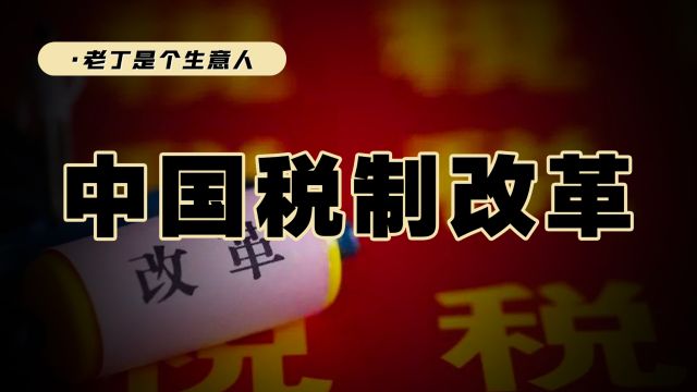 当下的分税制是怎样影响个人命运?今后财税制度又要如何改革?