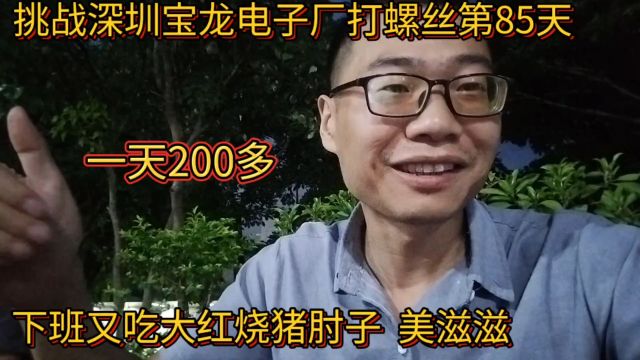 挑战深圳宝龙电子厂打螺丝第85天,下班又吃红烧猪肘子,美滋滋