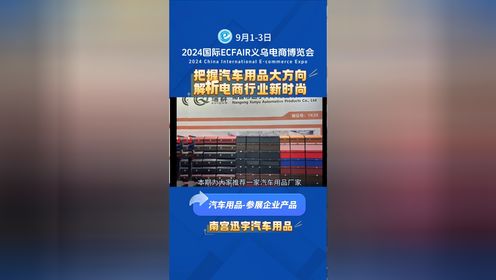 9月1日的2024义乌电商展企业推荐-南宫讯宇汽车用品