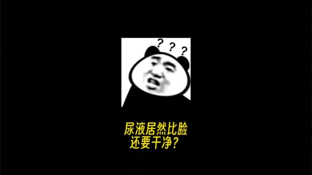 尿液居然比脸还要干净?