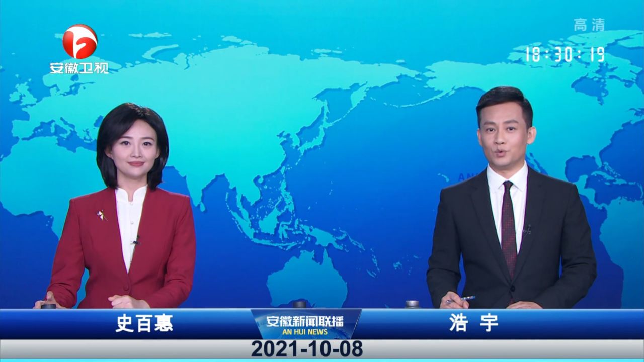 安徽新闻联播-2021-10-08