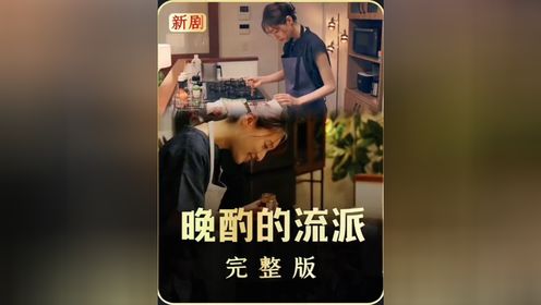 玖叔一口气带你看完《晚酌的流派》完整版_高清1080P在线观看平台_腾讯视频