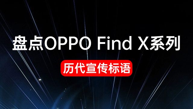 盘点OPPO Find X系列历代宣传语