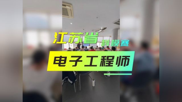 江苏省科模赛电子工程师