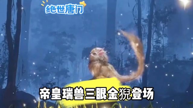 帝皇瑞兽三眼金猊登场