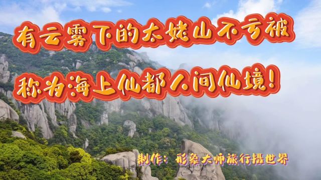 有云雾下的太姥山不愧被称为海上仙都人间仙境!