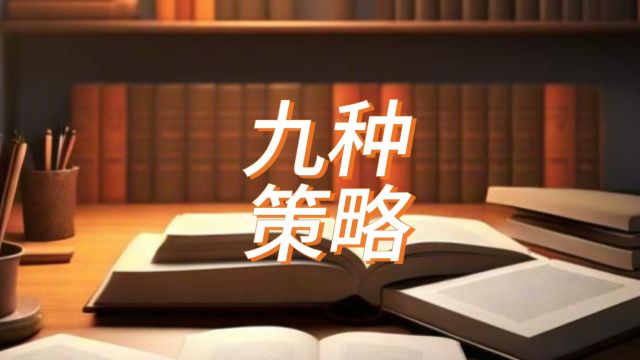 非传统职业转型的9种策略,你学会了吗?