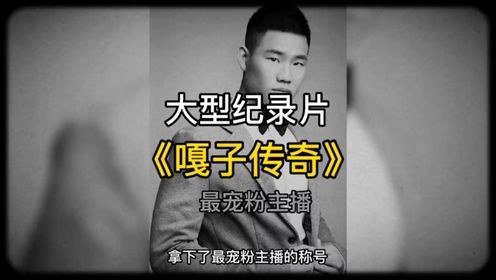 大型纪录片《嘎子传奇》持续为您播出#大型纪录片#嘎子#手机_高清1080P在线观看平台_腾讯视频