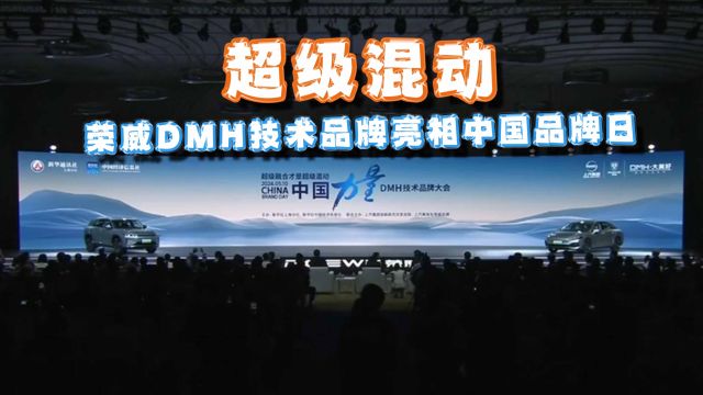 彰显中国混动最强实力! 荣威DMH技术品牌亮相中国品牌日