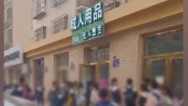 官方通报小学附近开成人用品店:店主已主动清空货品并搬离