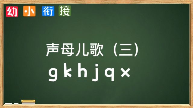 声母儿歌(三)拼音学习视频,声母儿歌 幼小衔接 拼音字母儿歌 幼小衔接拼音 拼音字母歌 幼小衔接必学