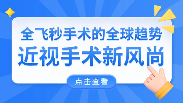 近视手术新风尚!全飞秒手术的全球趋势