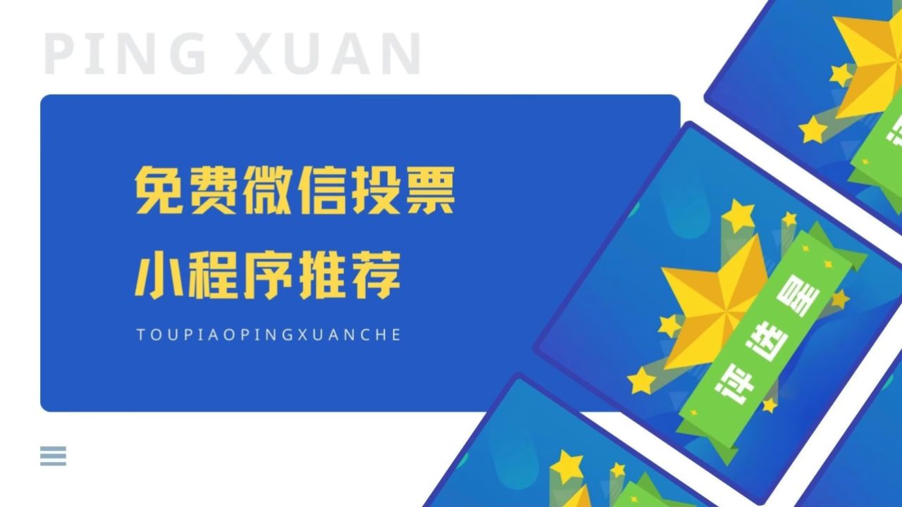 免费微信投票器安卓手机版_投票微信免费手机怎么弄_免费手机微信投票