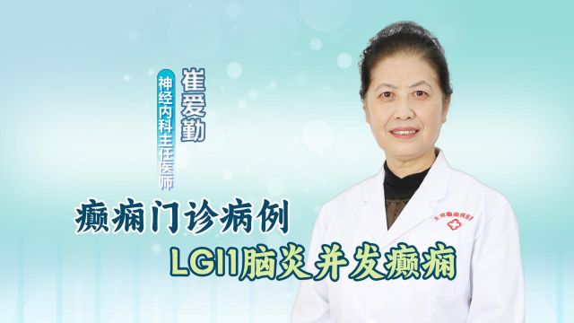 癫痫门诊病历:LGI1脑炎并发癫痫